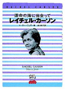 運命の海に出会って　レイチェル・カーソン